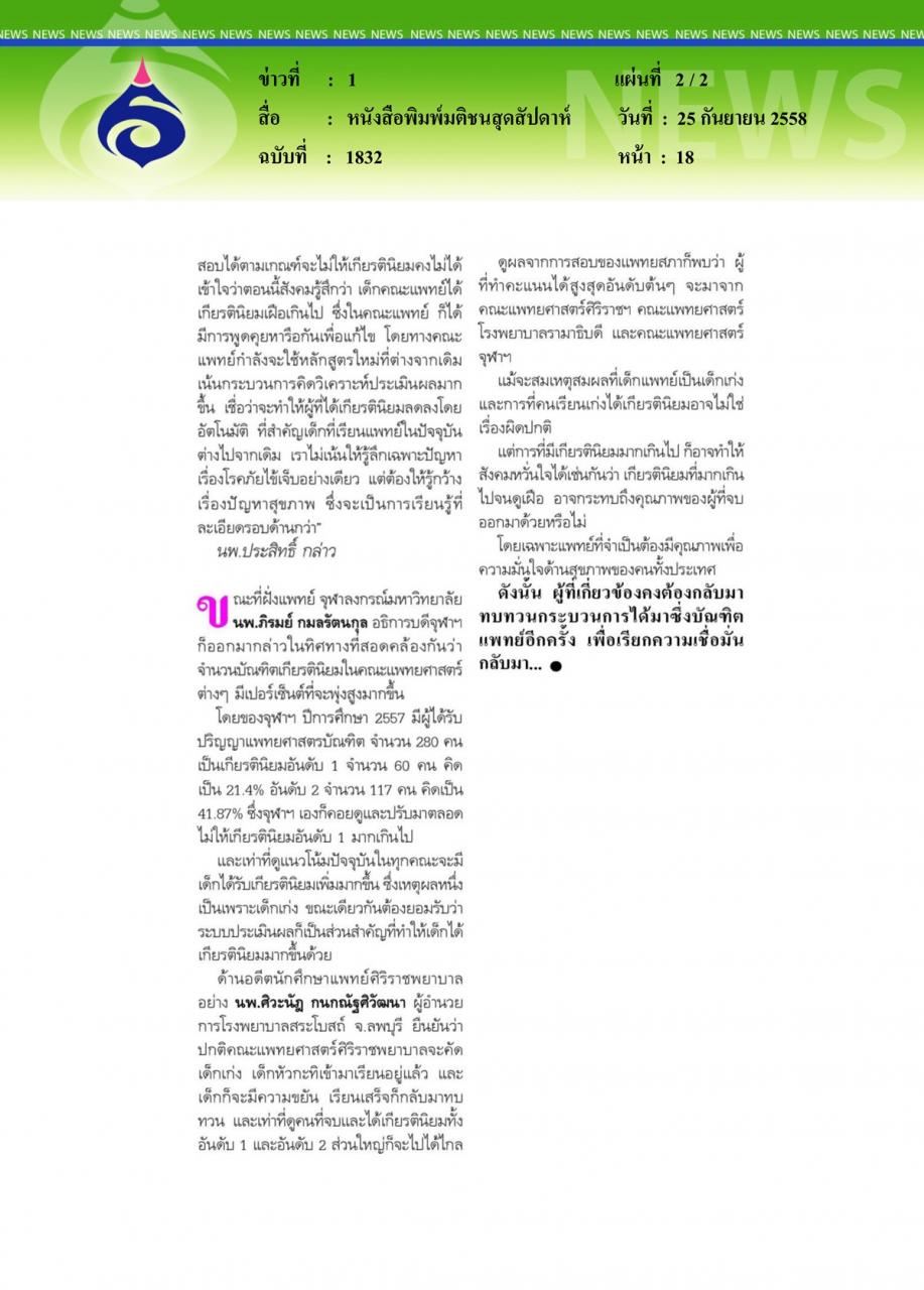 หนังสือพิมพ์มติชนสุดสัปดาห์ ไขปม 'คุณภาพแพทย์ไทย' ในยุค 'เกียรตินิยม' พุ่ง