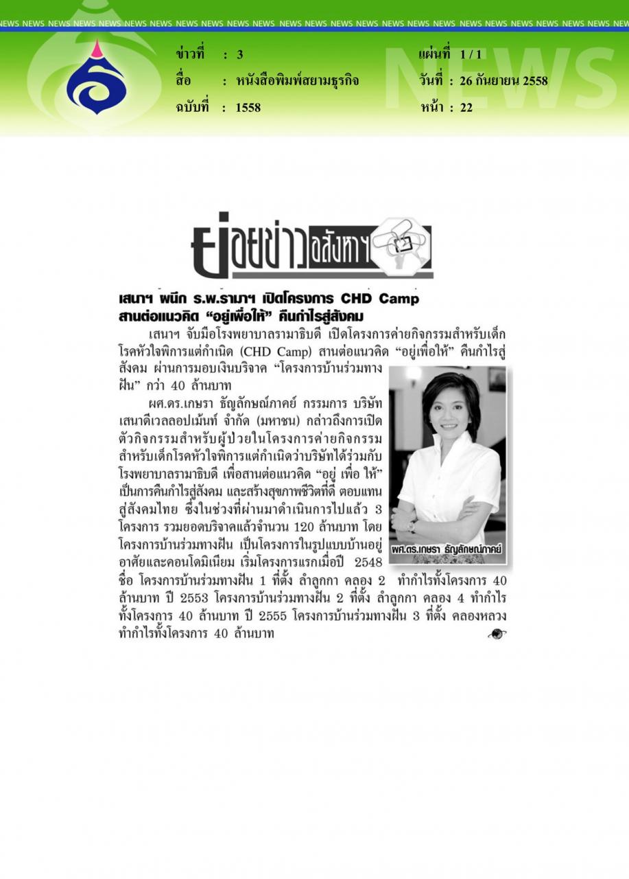หนังสือพิมพ์สยามธุรกิจ เสนาฯ ผนึก ร.พ.รามาฯ เปิดโครงการ CHD Camp สานต่อแนวคิด