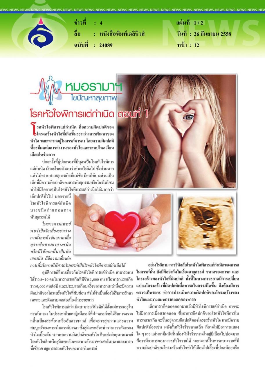 หนังสือพิมพ์เดลินิวส์ หมอรามาฯไขปัญหาสุขภาพ ตอน โรคหัวใจพิการแต่กำเนิด ตอนที่ 1