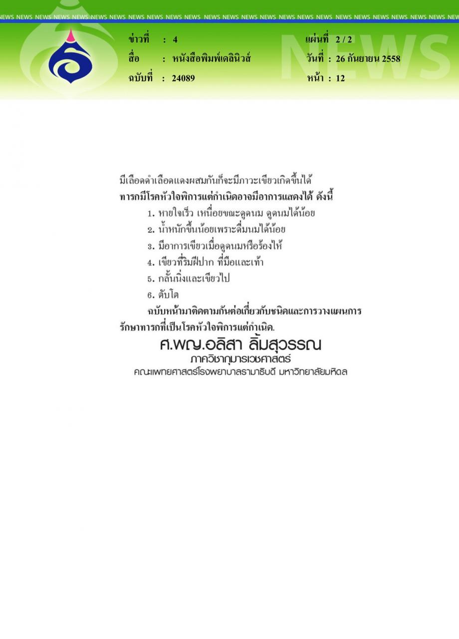 หนังสือพิมพ์เดลินิวส์ หมอรามาฯไขปัญหาสุขภาพ ตอน โรคหัวใจพิการแต่กำเนิด ตอนที่ 1