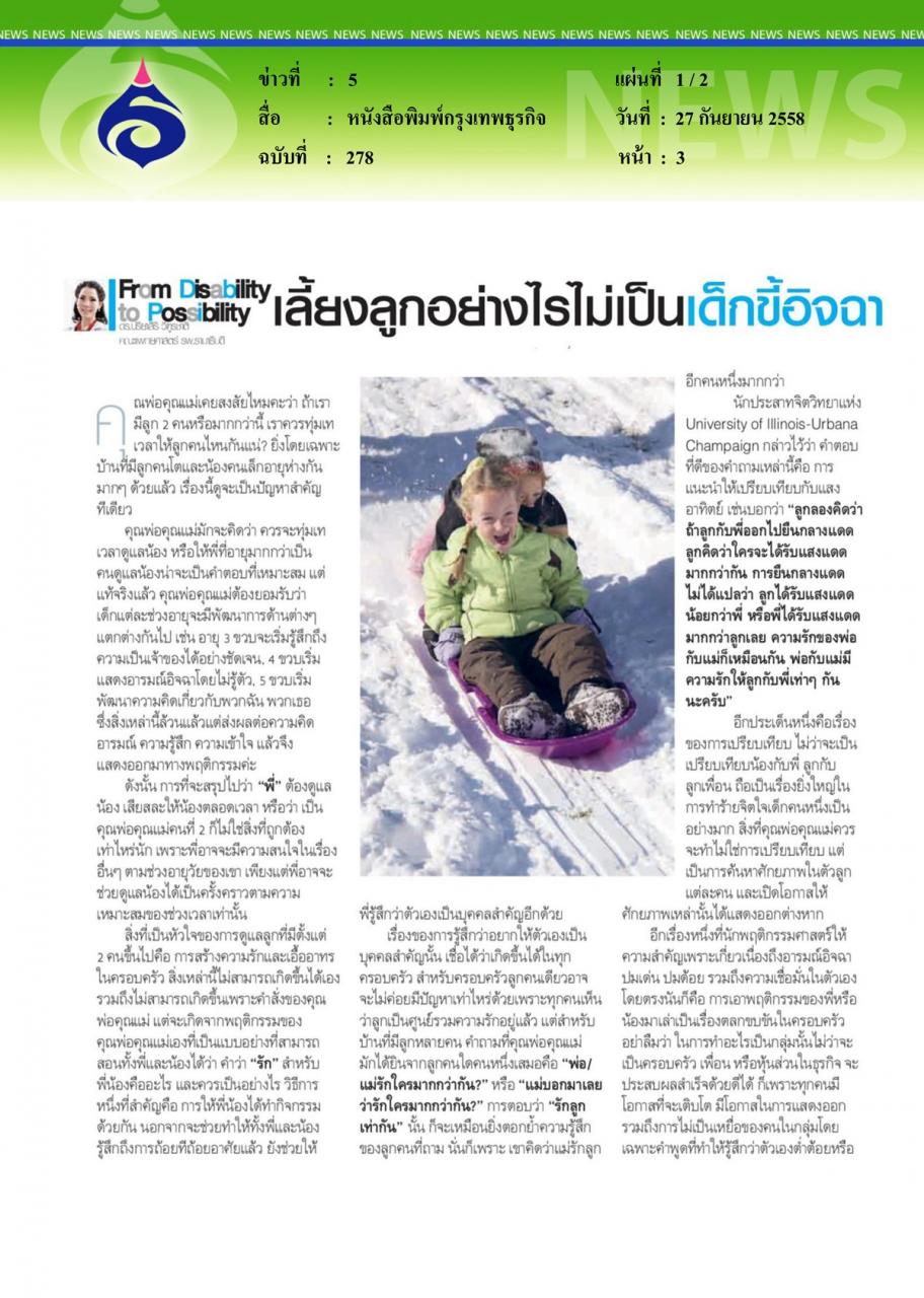 หนังสือพิมพ์กรุงเทพธุรกิจ เลี้ยงลูกอย่างไรไม่เป็นเด็กขี้อิจฉา