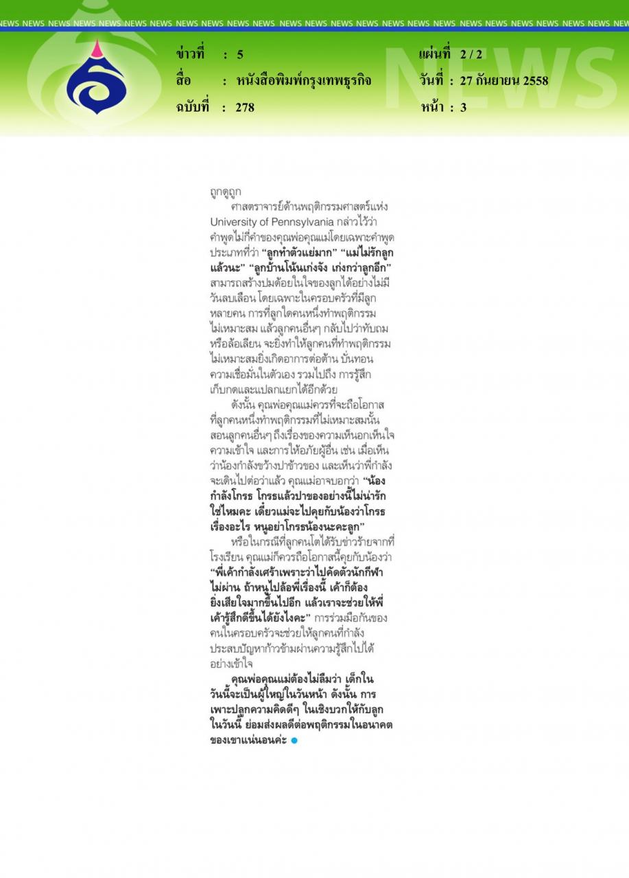 หนังสือพิมพ์กรุงเทพธุรกิจ เลี้ยงลูกอย่างไรไม่เป็นเด็กขี้อิจฉา