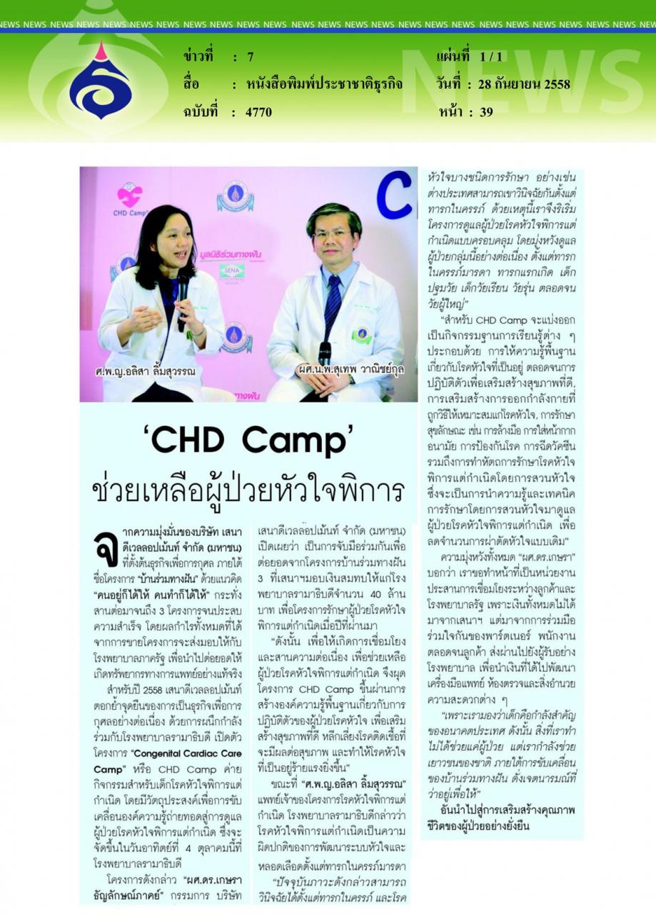 หนังสือพิมพ์ประชาชาติธุรกิจ ช่วยเหลือผู้ป่วยหัวใจพิการ