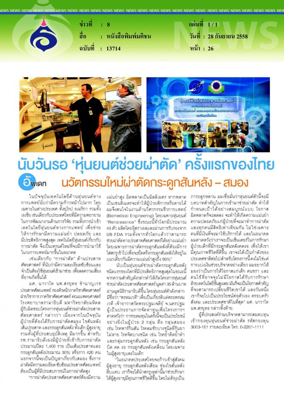 หนังสือพิมพ์มติชน 'หุ่นยนต์ช่วยผ่าตัด' ครั้งแรกของไทย