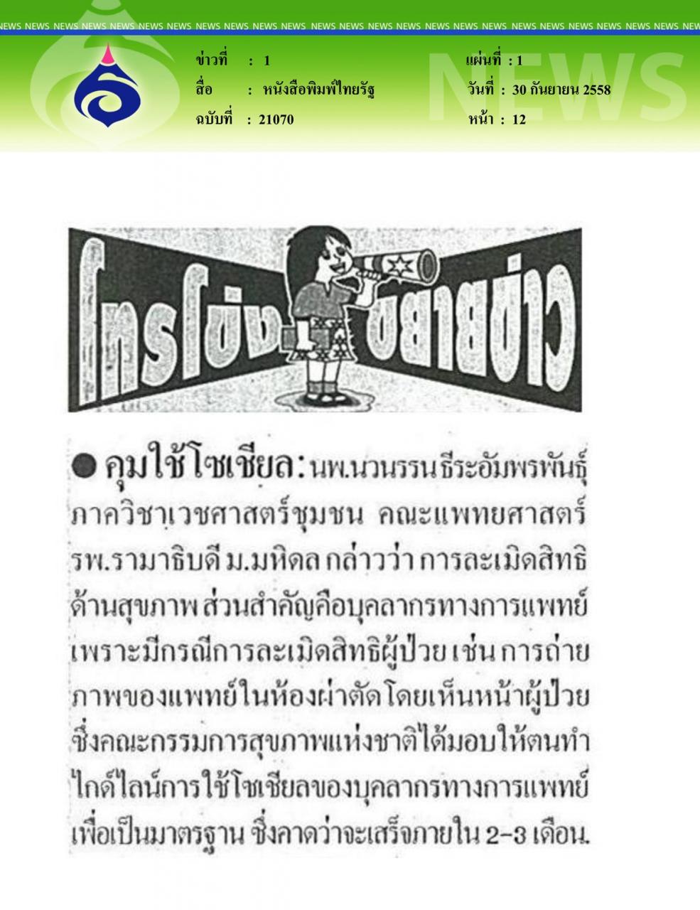 “ระวัง!แชะ แชร์ ทวีต ละเมิดสิทธิสุขภาพ”