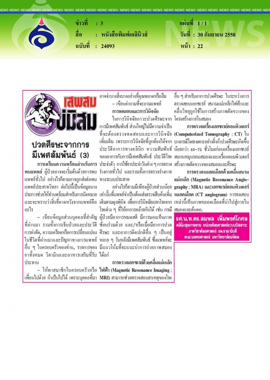 หนังสือพิมพ์เดลินิวส์ ปวดศีรษะจากการมีเพศสัมพันธ์ ตอนที่ 3