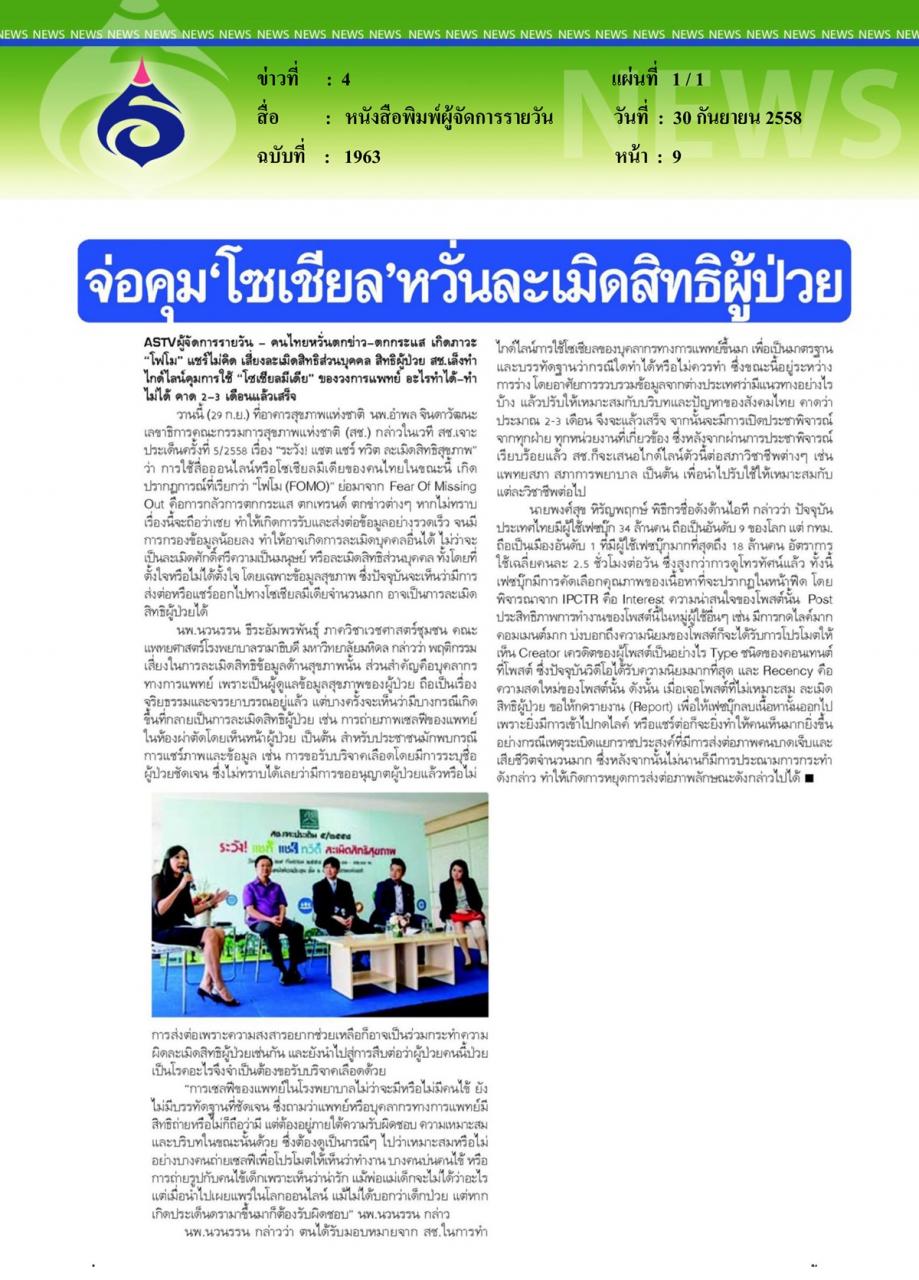 หนังสือพิมพ์ผู้จัดการรายวัน จ่อคุม 'โซเชียล' หวั่นละเมิดสิทธิผู้ป่วย