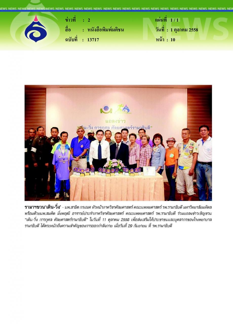 หนังสือพิมพ์มติชน รามาฯชวน 'เดิน-วิ่ง'