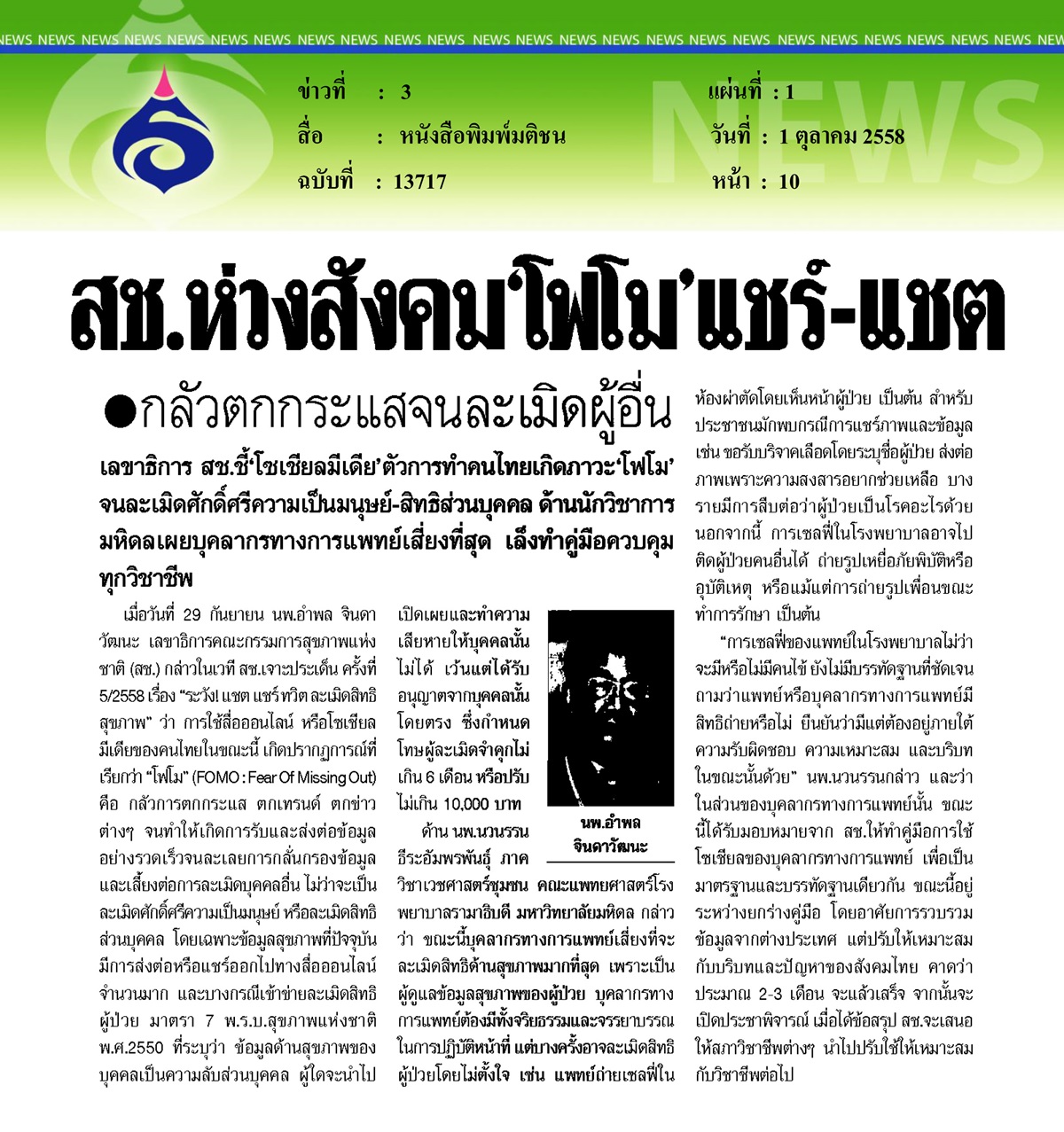 “ระวัง!แชะ แชร์ ทวีต ละเมิดสิทธิสุขภาพ”