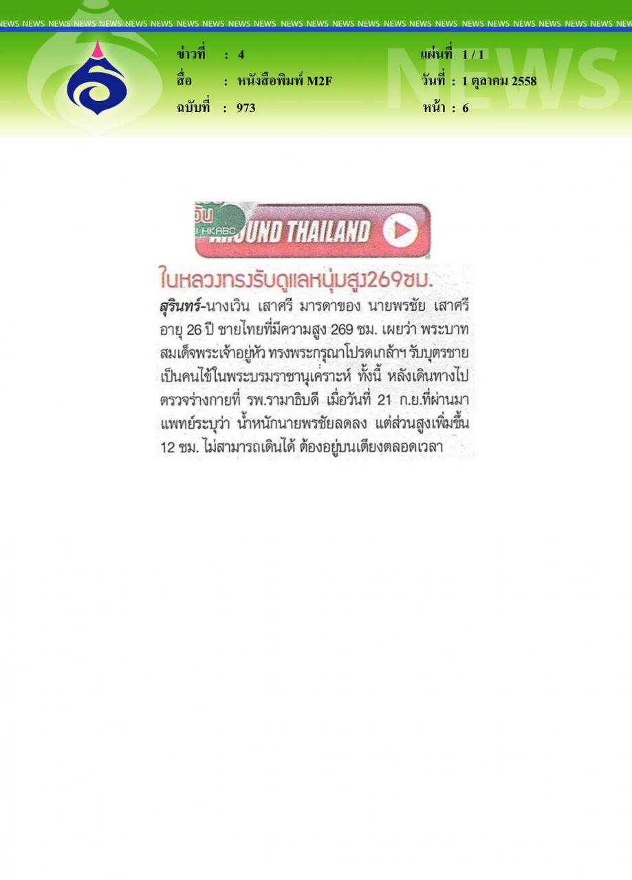 หนังสือพิมพ์ M2F ในหลวงทรงรับดูแลหนุ่มสูง 269 ซม.