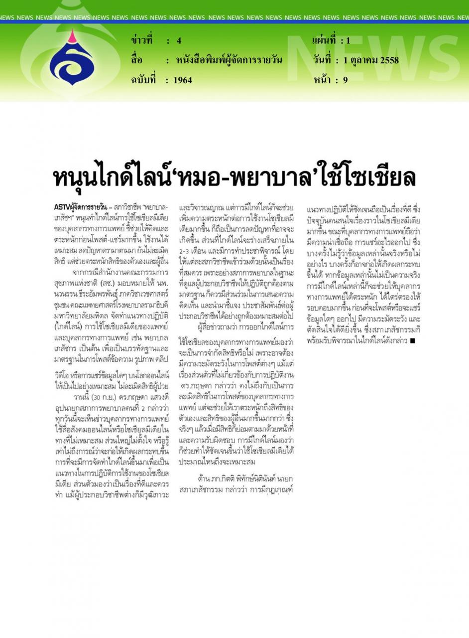 “ระวัง!แชะ แชร์ ทวีต ละเมิดสิทธิสุขภาพ”