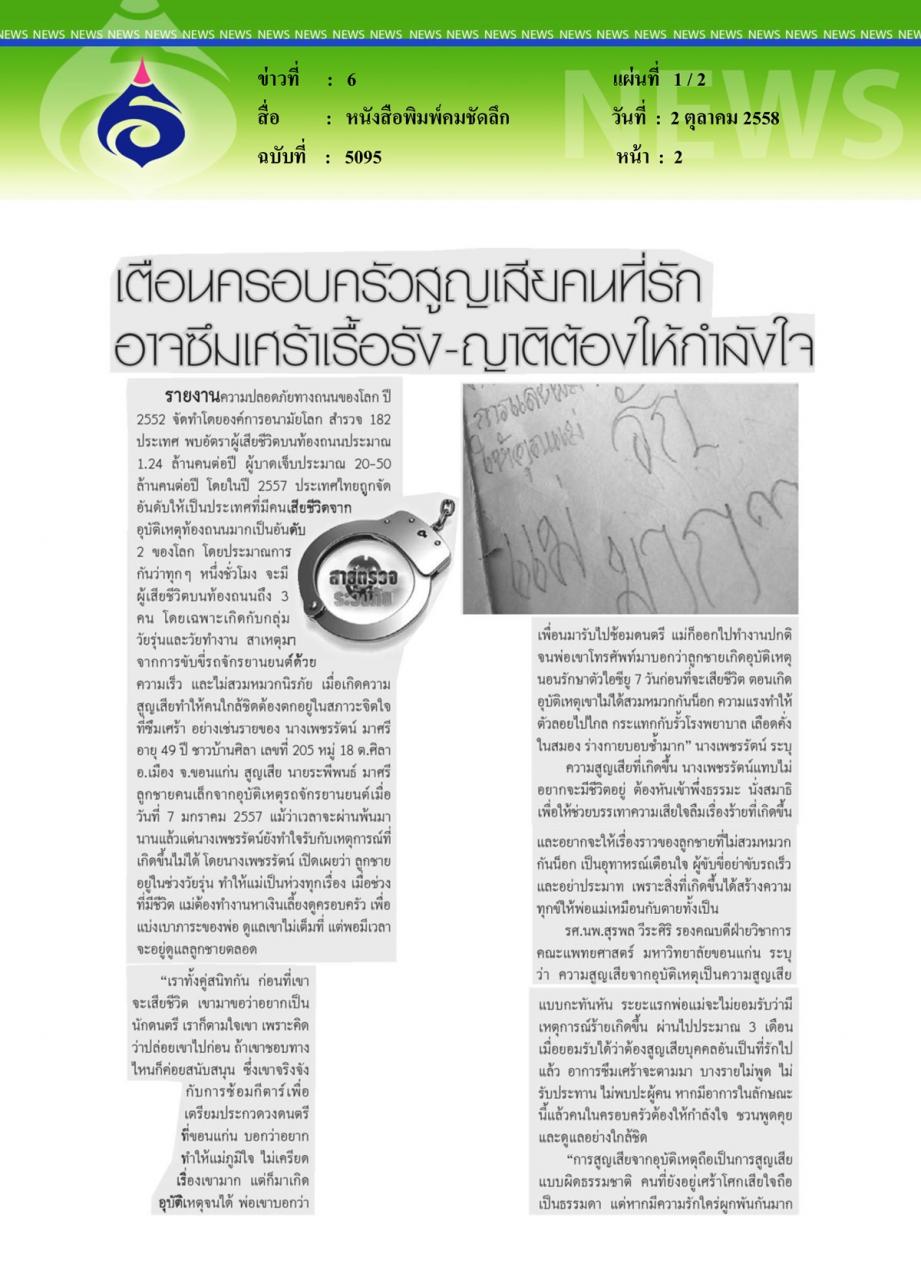 หนังสือพิมพ์คมชัดลึก เตือนครอบครัวสูญเสียคนที่รัก อาจซึมเศร้าเรื้อรัง