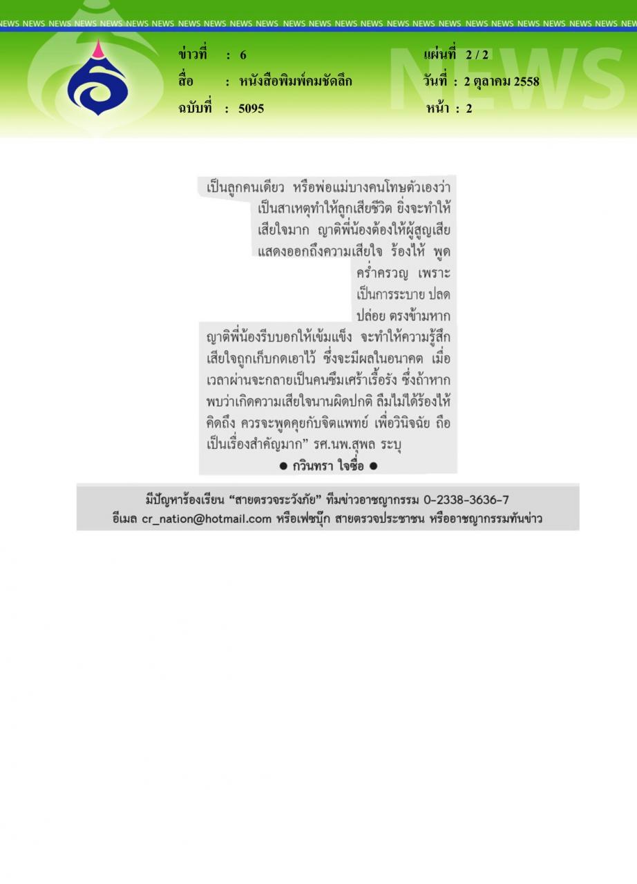 หนังสือพิมพ์คมชัดลึก เตือนครอบครัวสูญเสียคนที่รัก อาจซึมเศร้าเรื้อรัง
