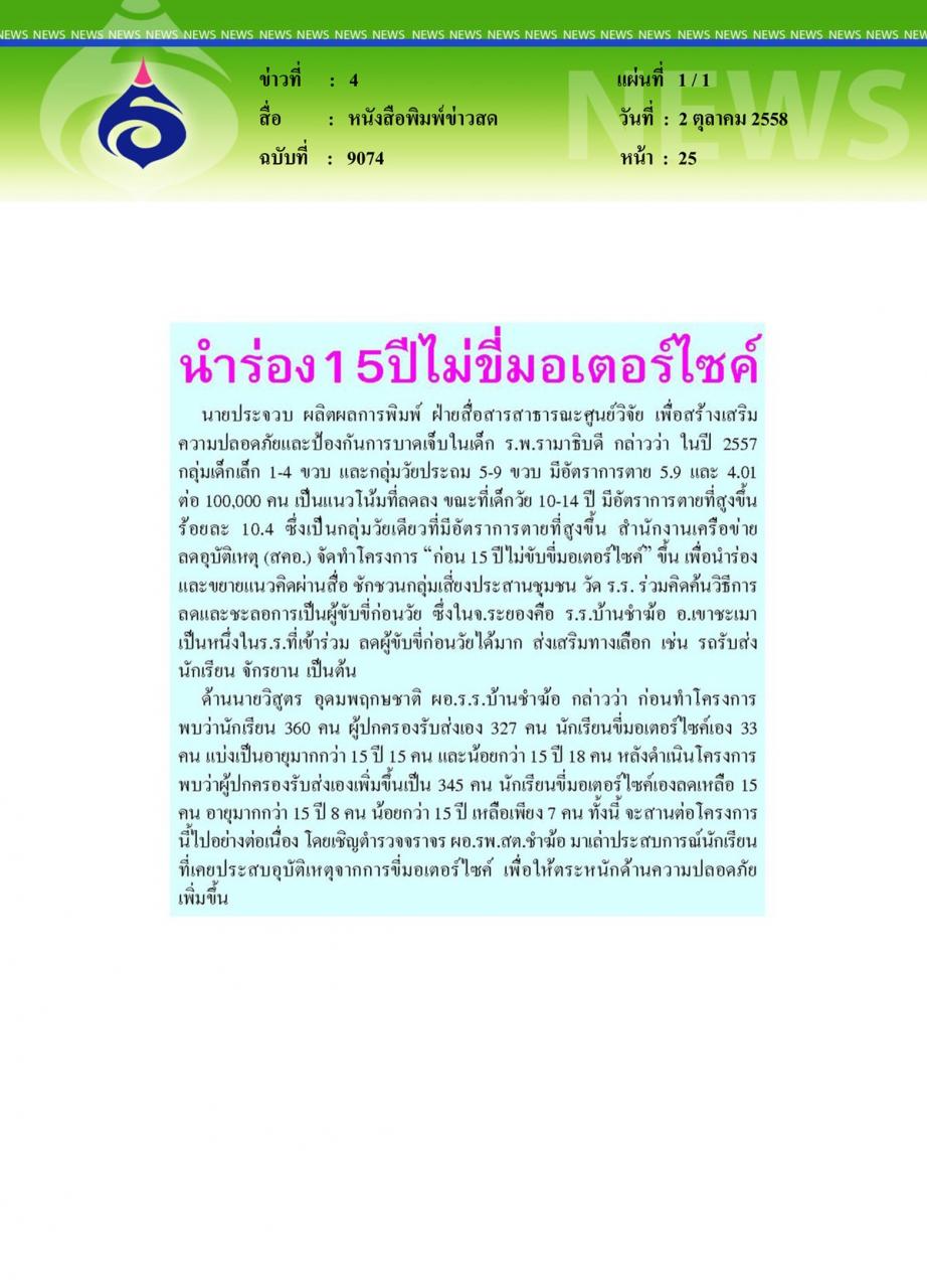 หนังสือพิมพ์ข่าวสด นำร่อง 15 ปีไม่ขี่มอเตอร์ไซค์