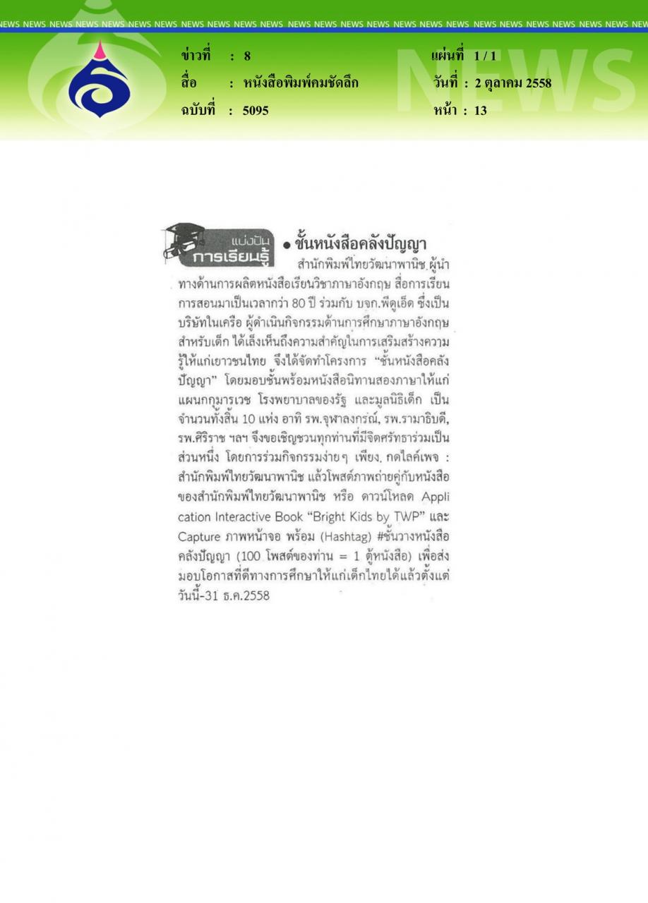 หนังสือพิมพ์คมชัดลึก ชั้นหนังสือคลังปัญญา