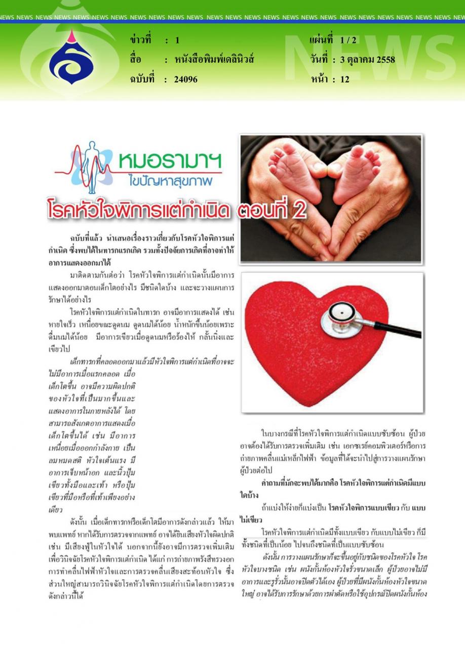 หนังสือพิมพ์เดลินิวส์ หมอรามาฯไขปัญหาสุขภาพ ตอน โรคหัวใจพิการแต่กำเนิด ตอนที่ 2