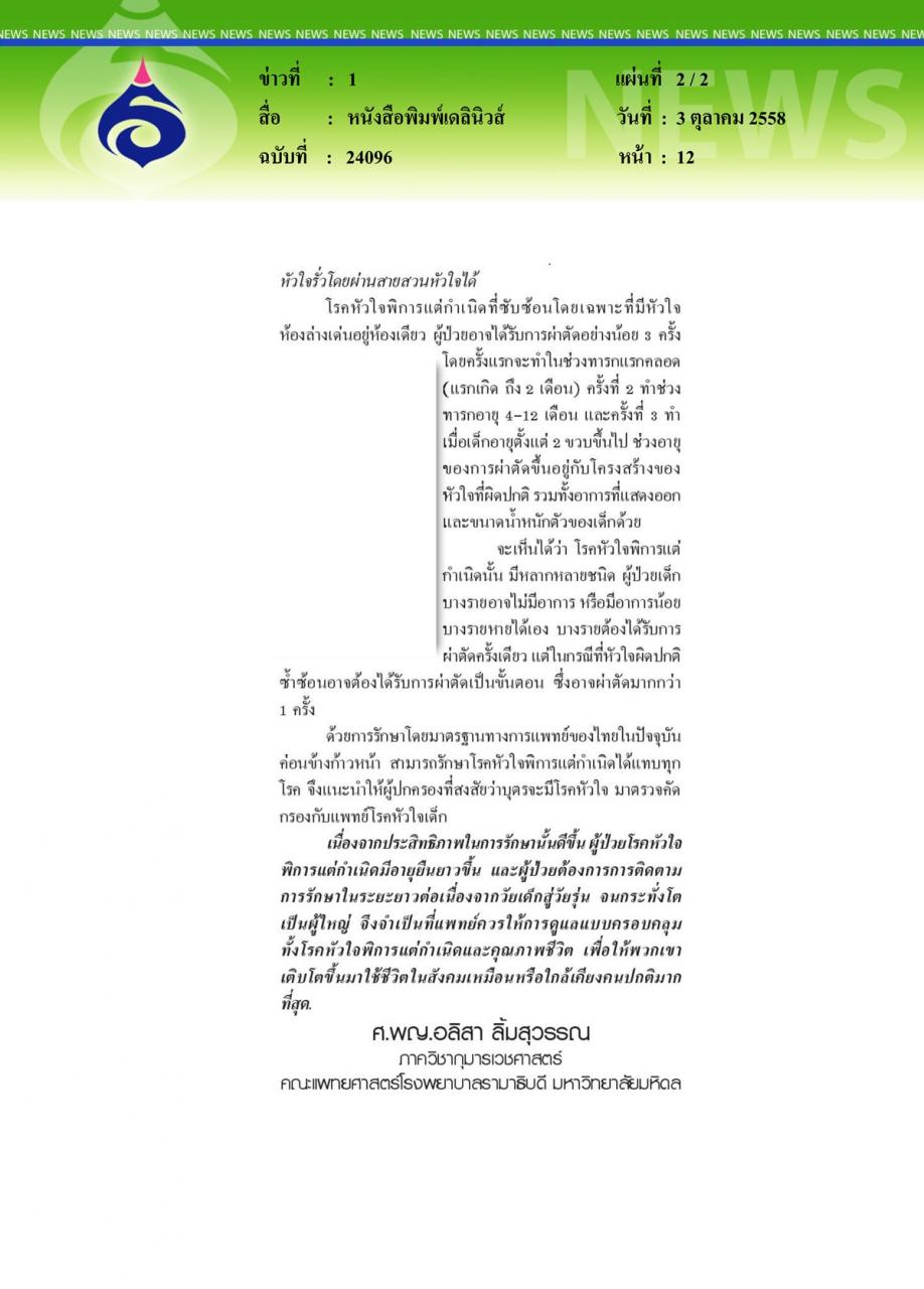 หนังสือพิมพ์เดลินิวส์ หมอรามาฯไขปัญหาสุขภาพ ตอน โรคหัวใจพิการแต่กำเนิด ตอนที่ 2