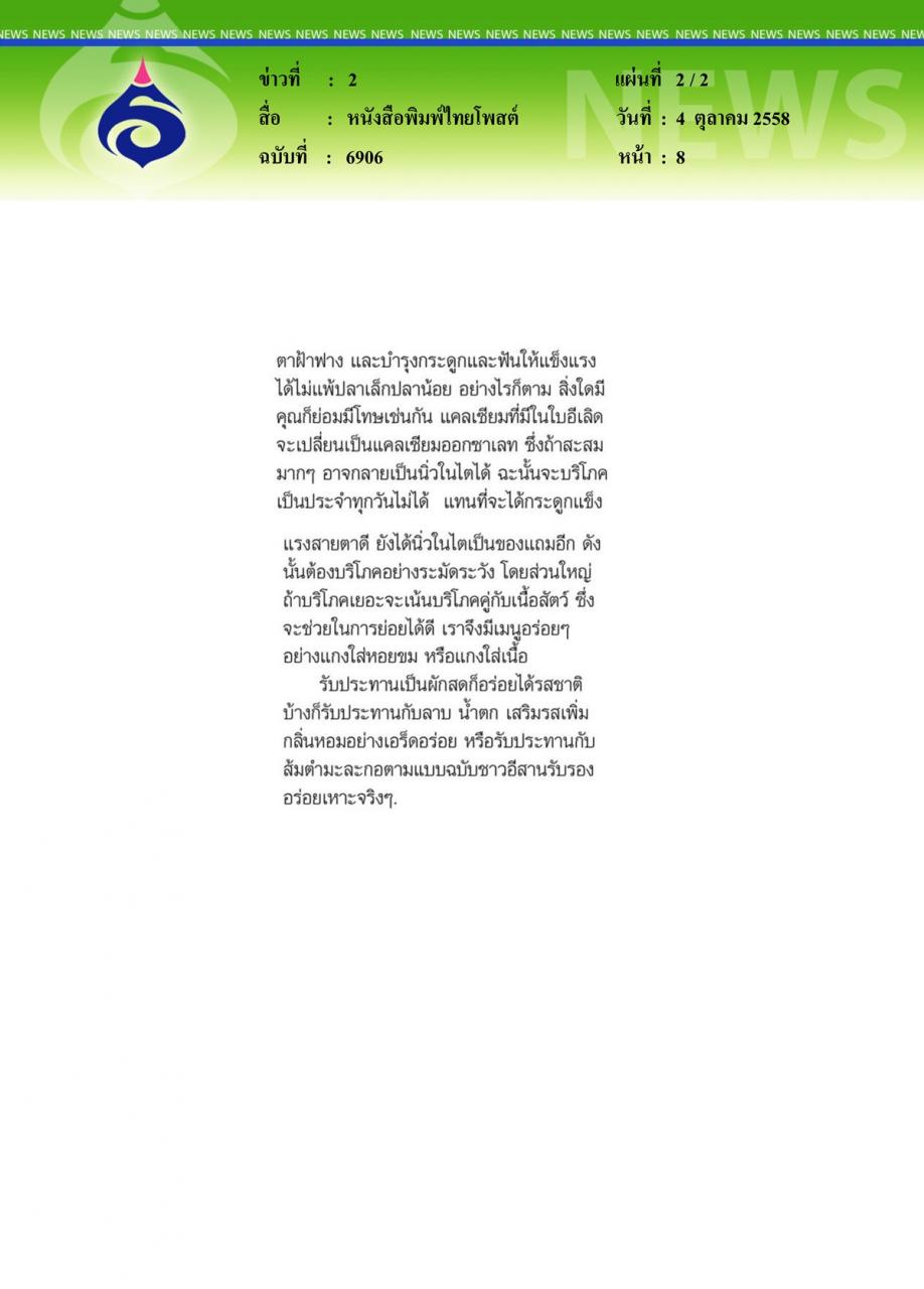 หนังสือพิมพ์ไทยโพสต์ ผักอีเลิดเป็นเลิศทางขับเสมหะและยาประจำฤดูหนาว