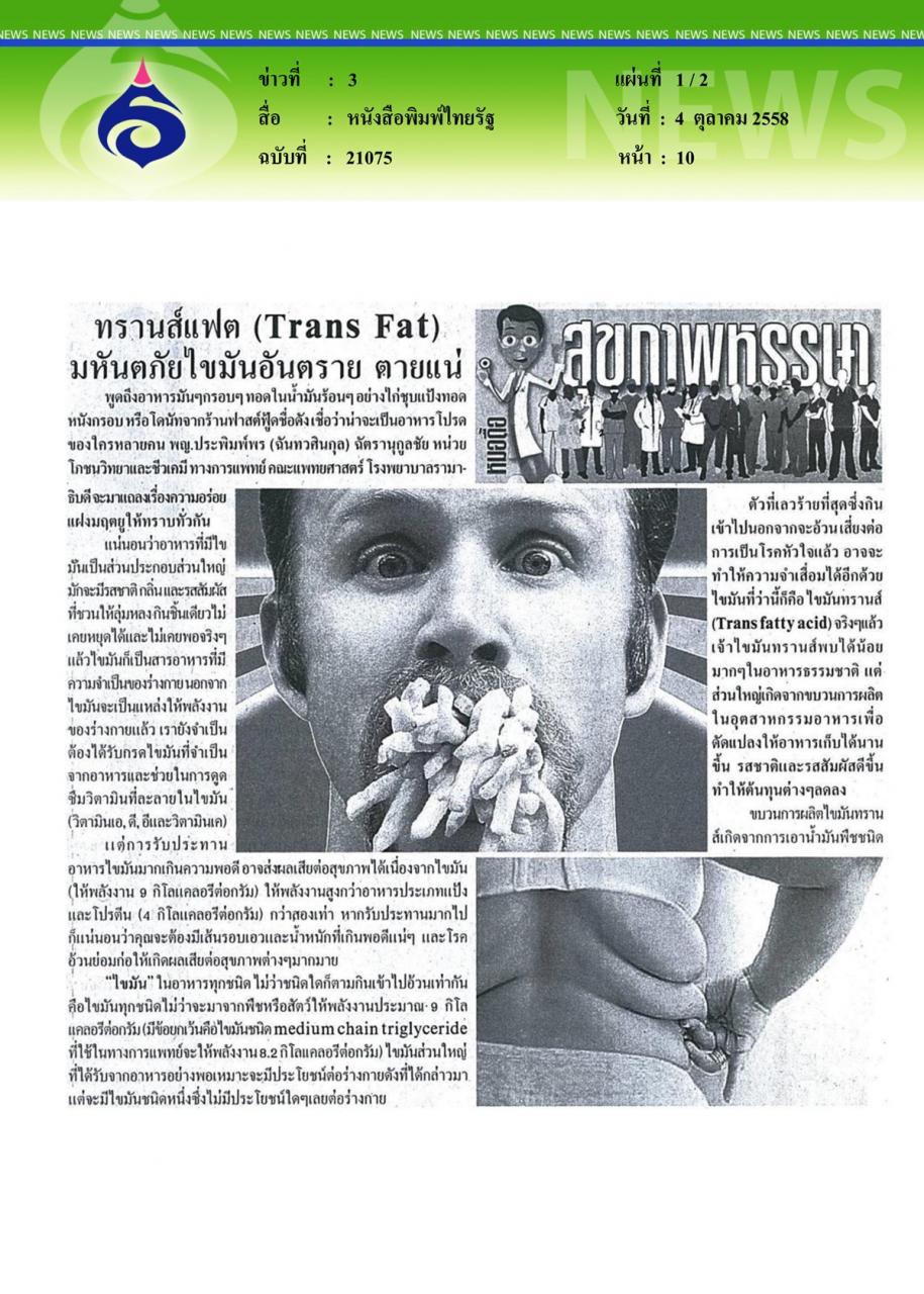 หนังสือพิมพ์ไทยรัฐ ทรานส์แฟต...มหันตภัยไขมันอันตราย