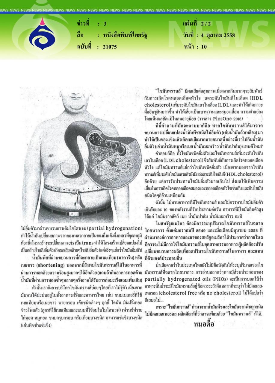 หนังสือพิมพ์ไทยรัฐ ทรานส์แฟต...มหันตภัยไขมันอันตราย