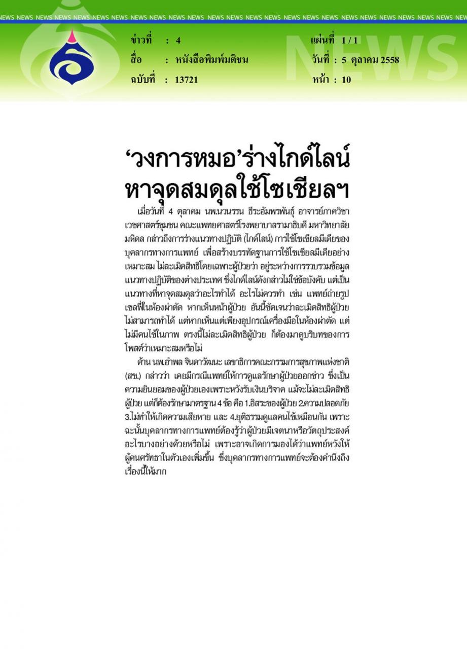 หนังสือพิมพ์มติชน 'วงการหมอ' ร่างไกด์ไลน์หาจุดสมดุลใช้โซเชียลฯ