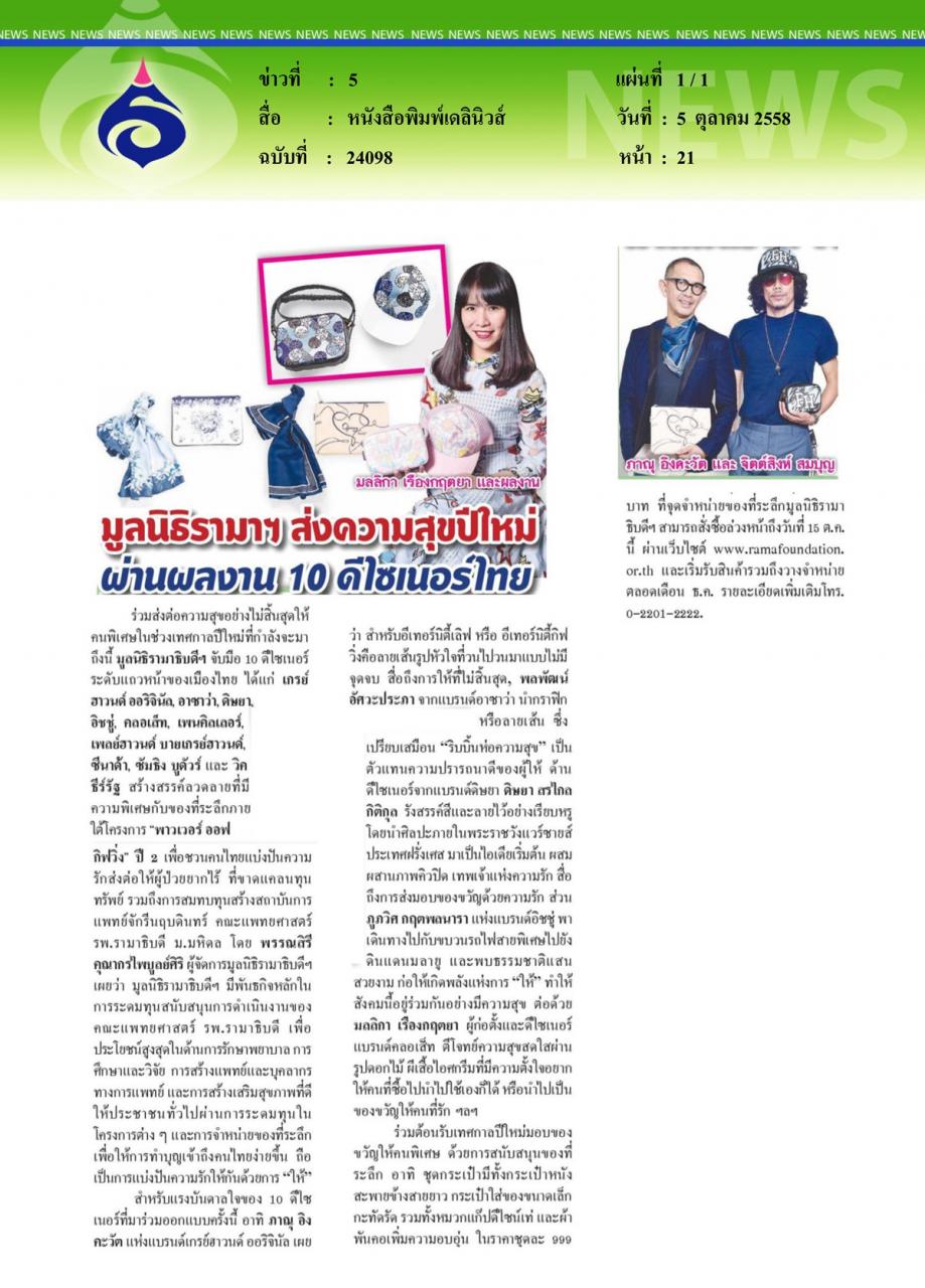 หนังสือพิมพ์เดลินิวส์ มูลนิธิรามาฯ ส่งความสุขปีใหม่ผ่านผลงาน 10 ดีไซเนอร์ไทย