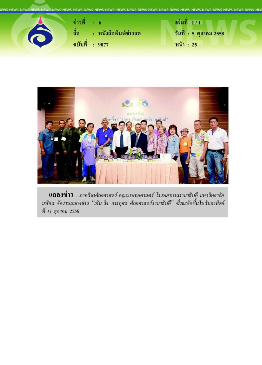 หนังสือพิมพ์ข่าวสด แถลงข่าวเดิน-วิ่ง การกุศลศัลยศาสตร์