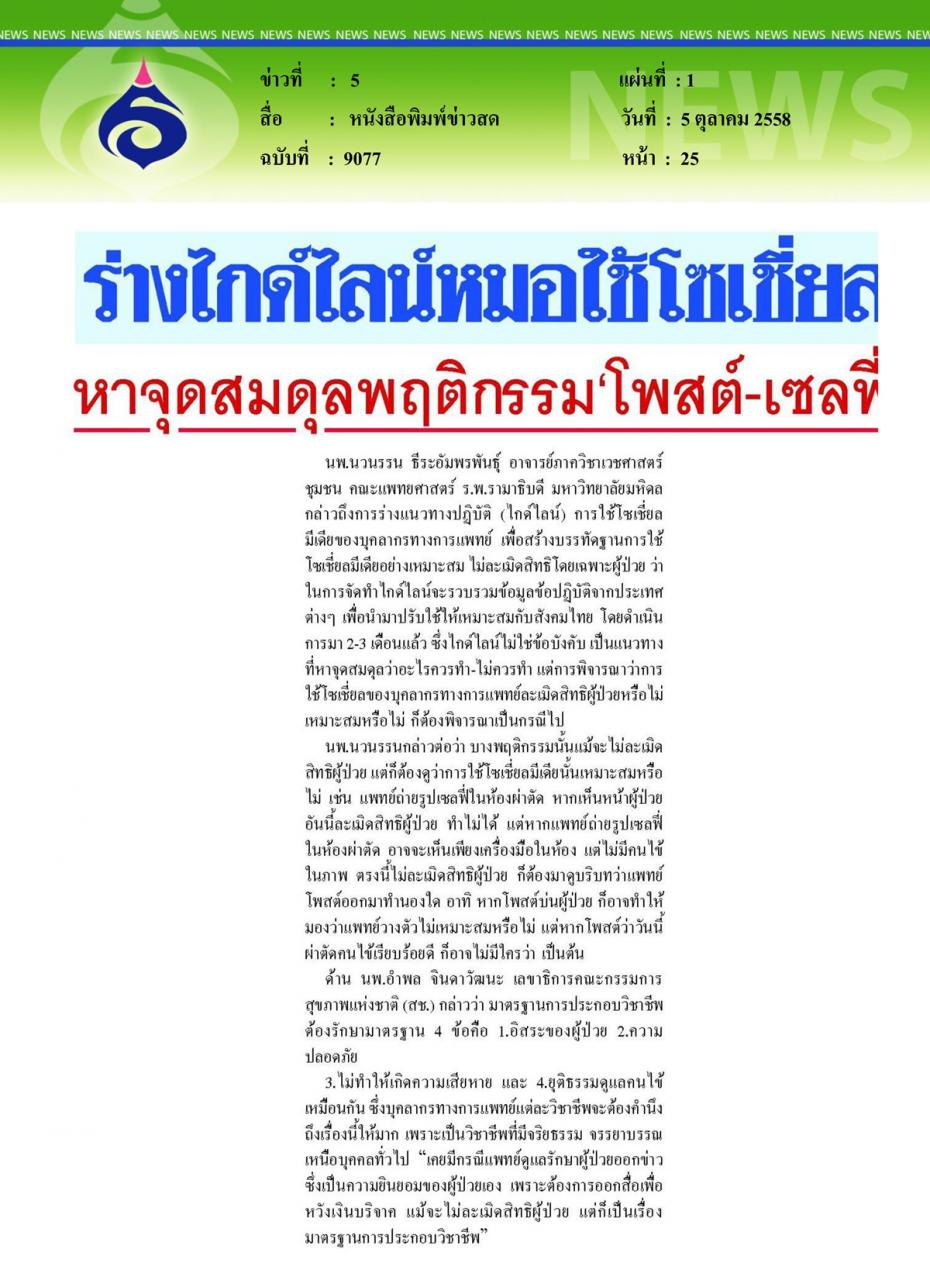 “ระวัง!แชะ แชร์ ทวีต ละเมิดสิทธิสุขภาพ”