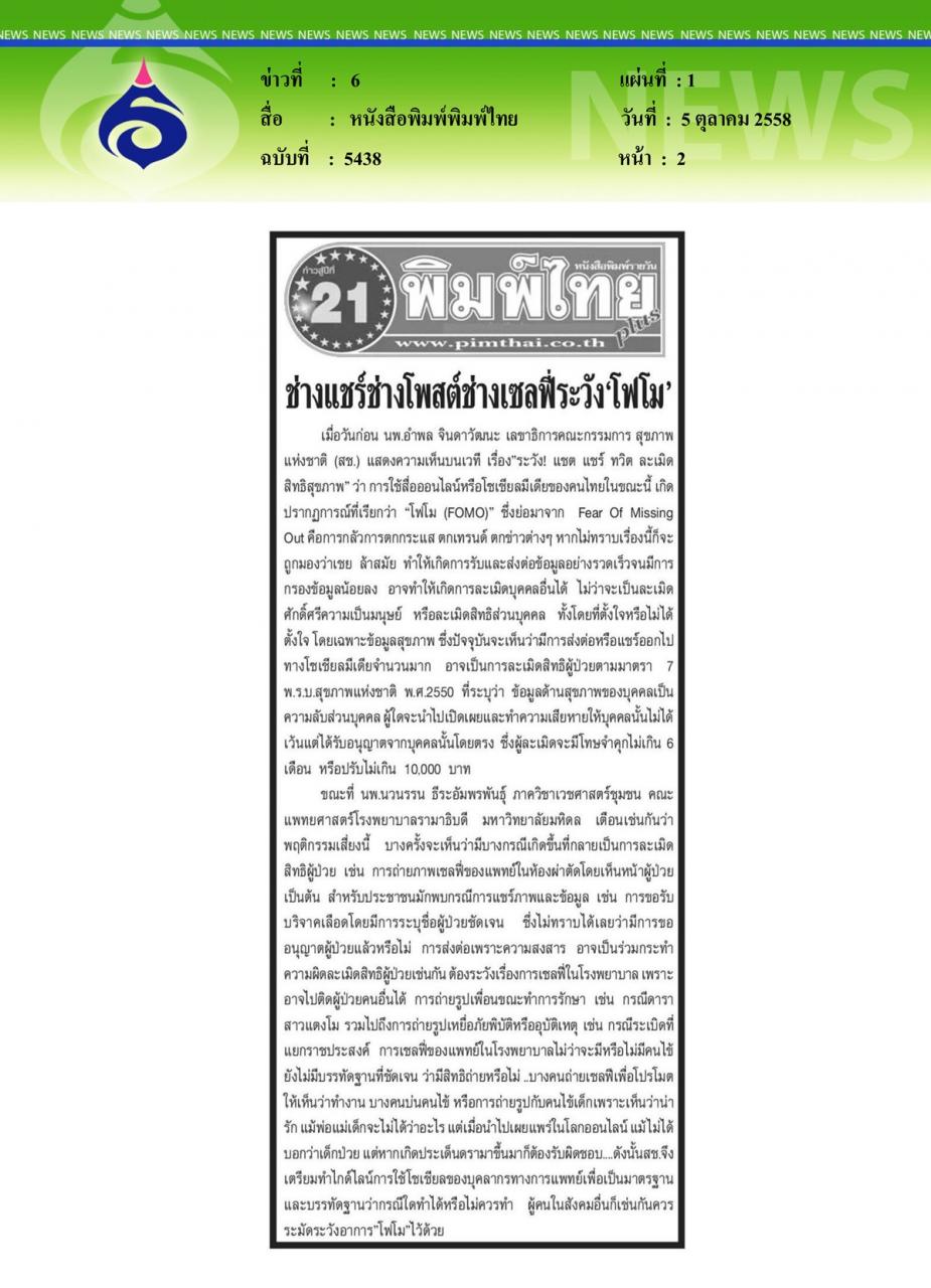 “ระวัง!แชะ แชร์ ทวีต ละเมิดสิทธิสุขภาพ”