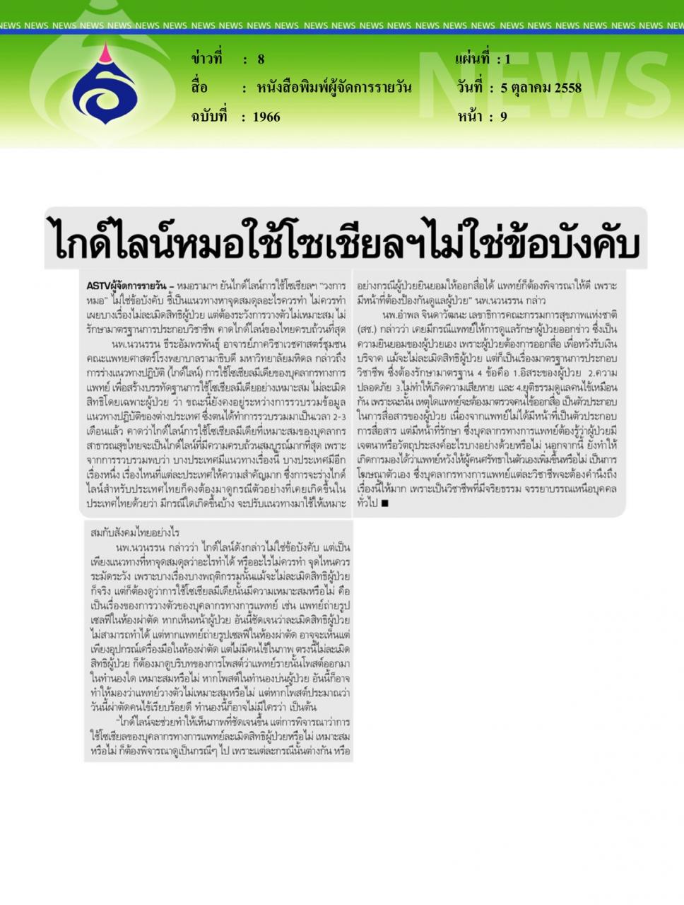 “ระวัง!แชะ แชร์ ทวีต ละเมิดสิทธิสุขภาพ”