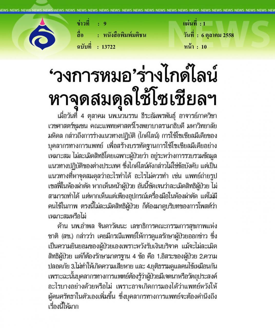 “ระวัง!แชะ แชร์ ทวีต ละเมิดสิทธิสุขภาพ”