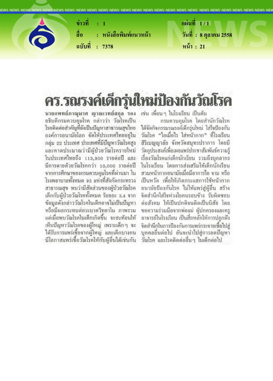 หนังสือพิมพ์แนวหน้า คร.รณรงค์เด็กรุ่นใหม่ป้องกันวัณโรค