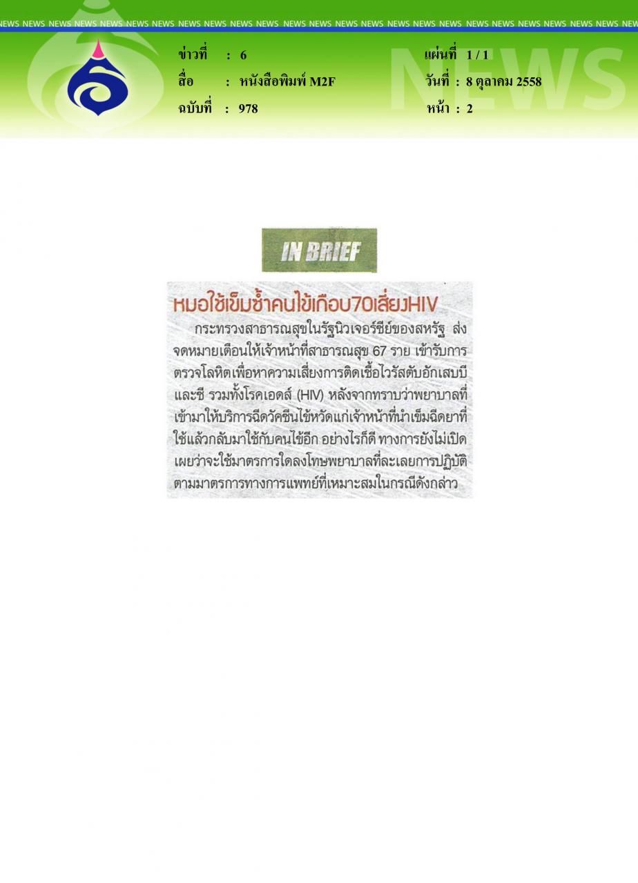 หนังสือพิมพ์ M2F หมอใช้เข็มซ้ำคนไข้เกือบ 70 เสี่ยง HIV