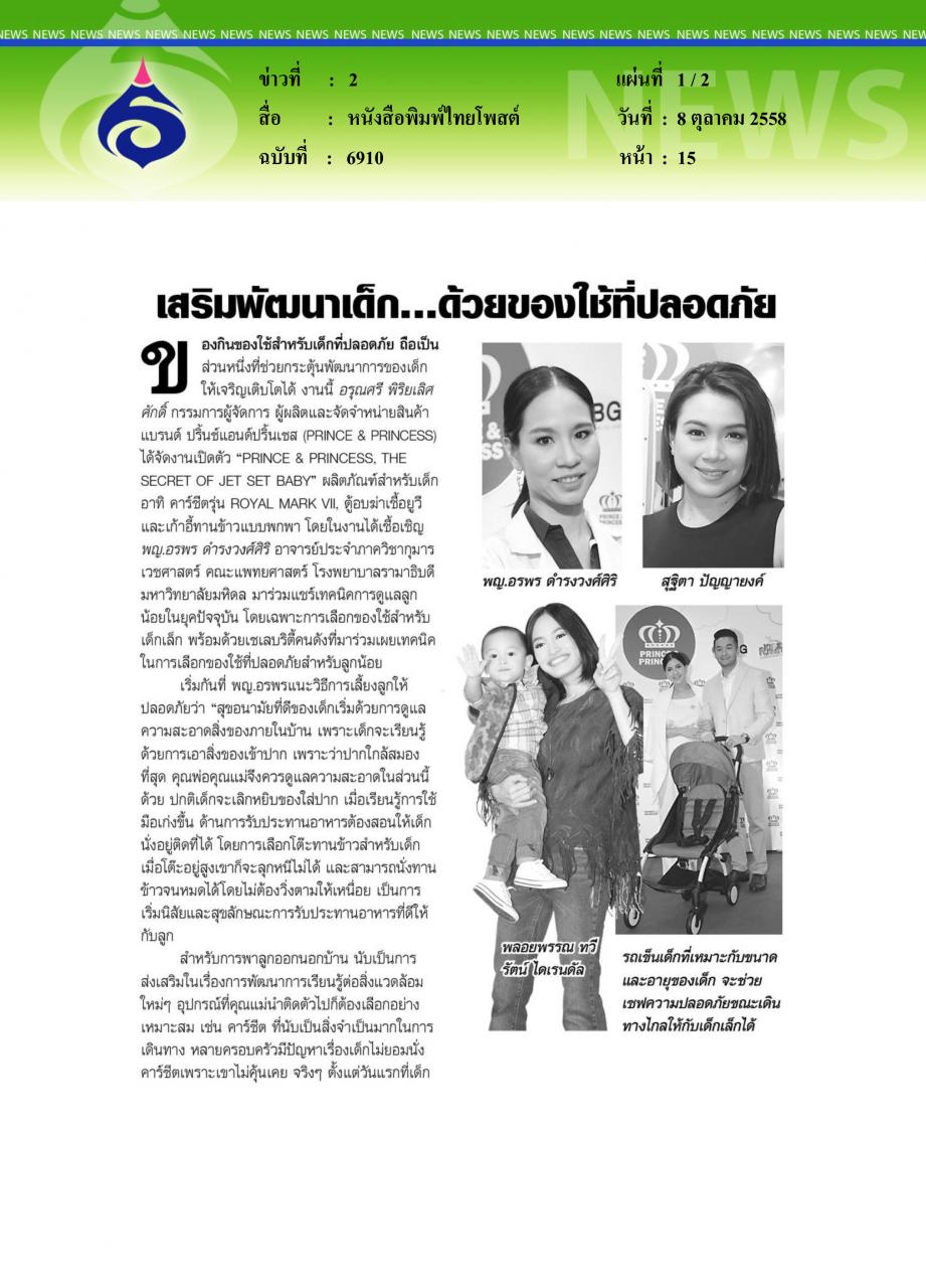 หนังสือพิมพ์ไทยโพสต์ เสริมพัฒนาเด็ก...ด้วยของใช้ที่ปลอดภัย