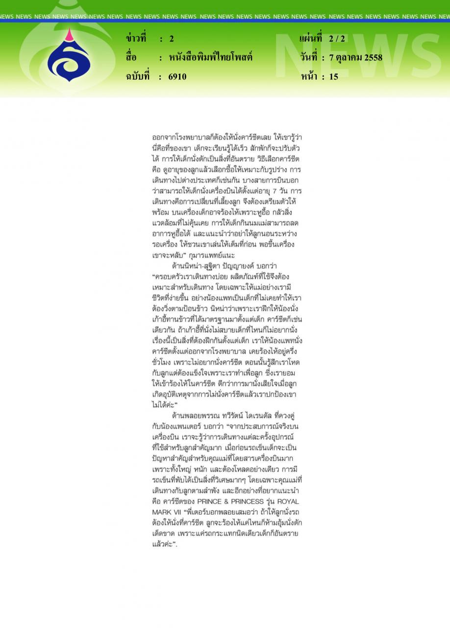 หนังสือพิมพ์ไทยโพสต์ เสริมพัฒนาเด็ก...ด้วยของใช้ที่ปลอดภัย