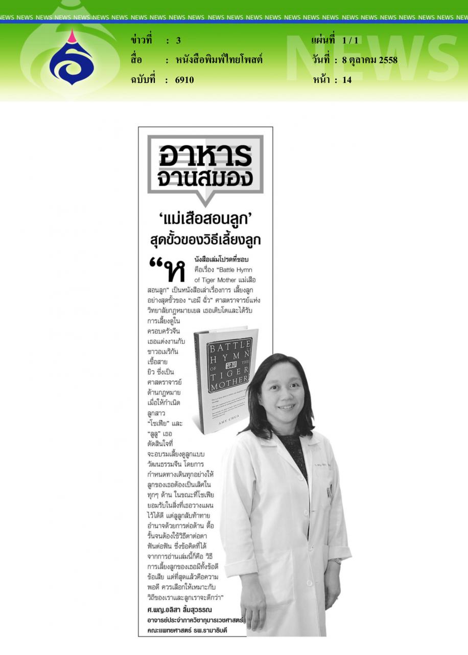 หนังสือพิมพ์ไทยโพสต์  'แม่เสือสอนลูก' สุดขั้วของวิธีเลี้ยงลูก