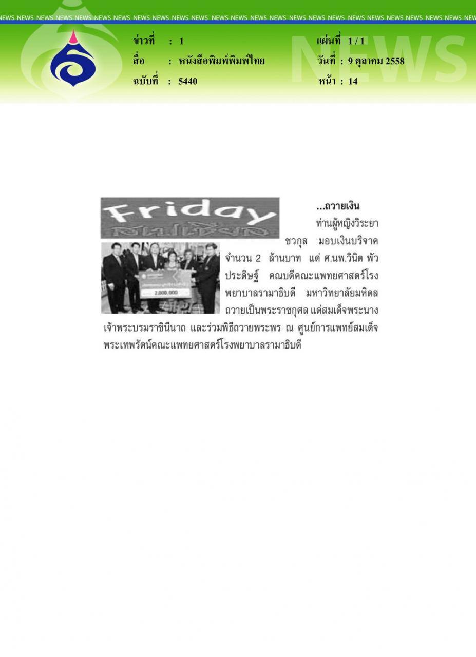 หนังสือพิมพ์พิมพ์ไทย ถวายเงิน