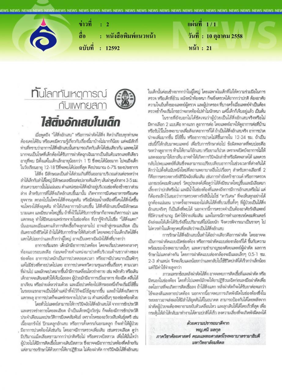 หนังสือพิมพ์แนวหน้า ไส้ติ่งอักเสบในเด็ก