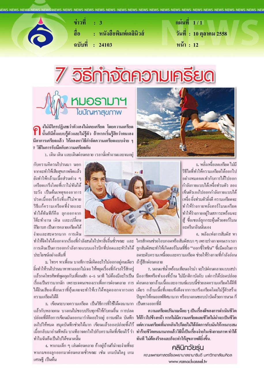 หนังสือพิมพ์เดลินิวส์ หมอรามาฯไขปัญหาสุขภาพ ตอน 7 วิธีกำจัดความเครียด