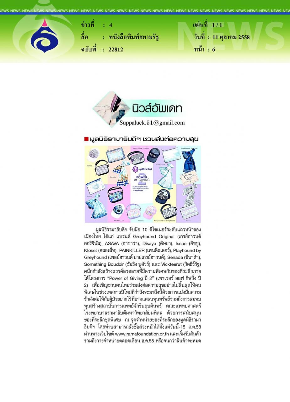 หนังสือพิมพ์สยามรัฐ มูลนิธิรามาธิบดีฯชวนส่งต่อความสุข