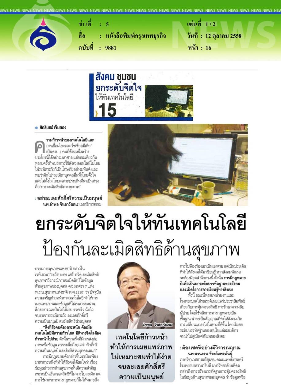 หนังสือพิมพ์กรุงเทพธุรกิจ ยกระดับจิตใจให้ทันเทคโนโลยีป้องกันละเมิดสิทธิด้านสุขภาพ