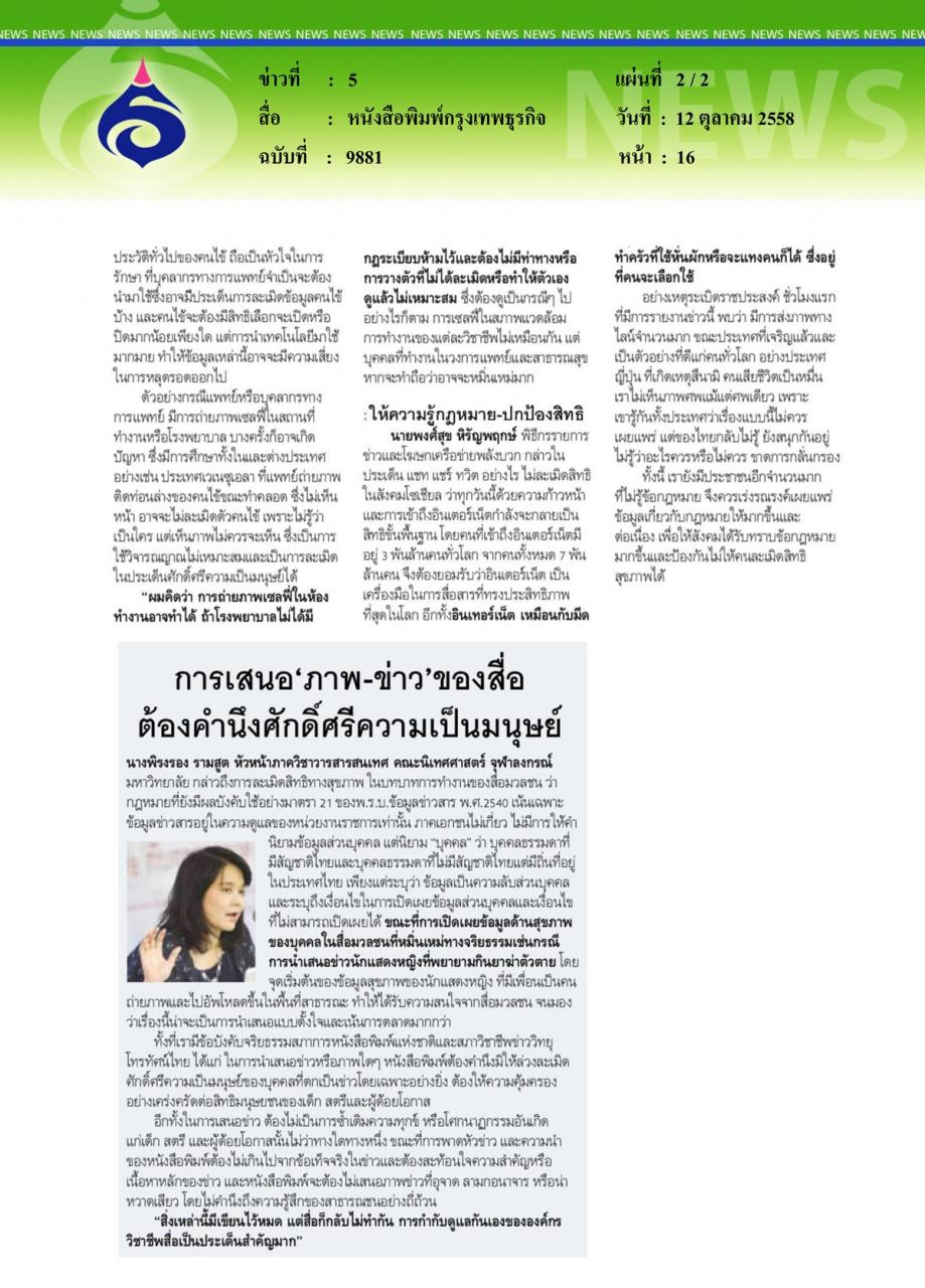 หนังสือพิมพ์กรุงเทพธุรกิจ ยกระดับจิตใจให้ทันเทคโนโลยีป้องกันละเมิดสิทธิด้านสุขภาพ