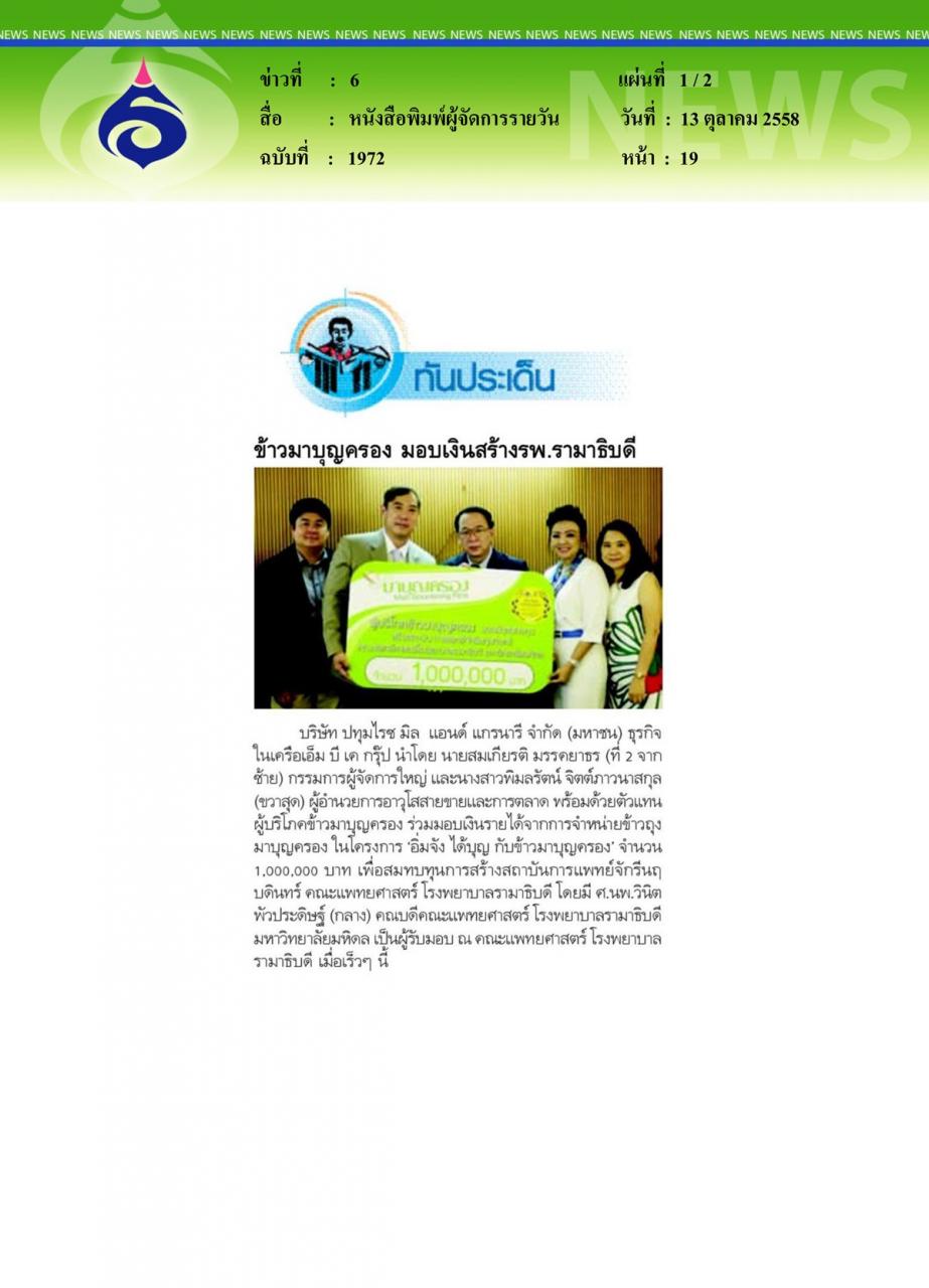 หนังสือพิมพ์ผู้จัดการรายวัน มอบเงินสร้างรพ.รามาธิบดี