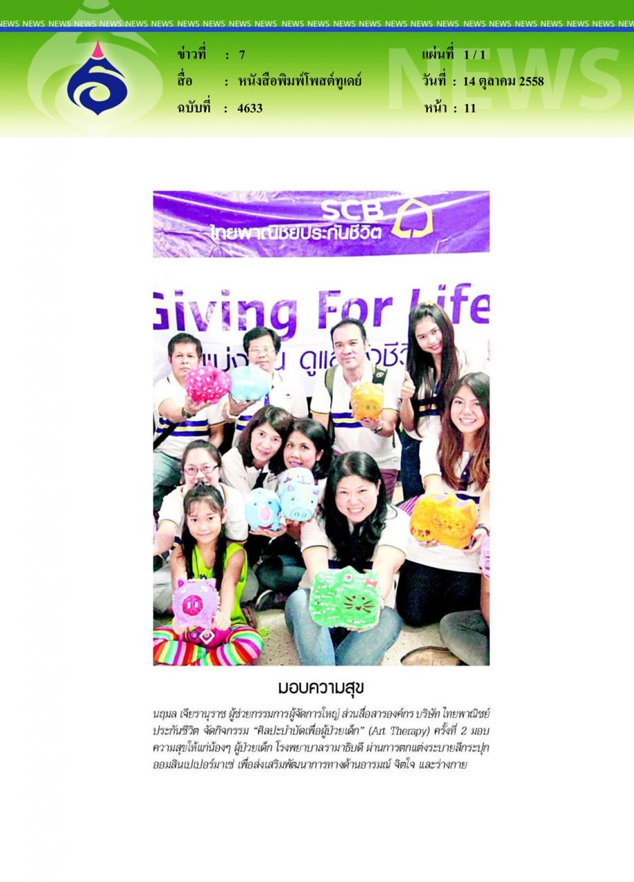 หนังสือพิมพ์โพสต์ทูเดย์ มอบความสุข