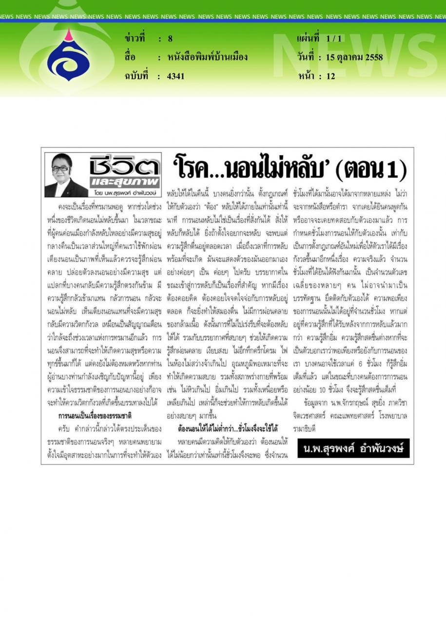 หนังสือพิมพ์บ้านเมือง 'โรค...นอนไม่หลับ' ตอนที่ 1