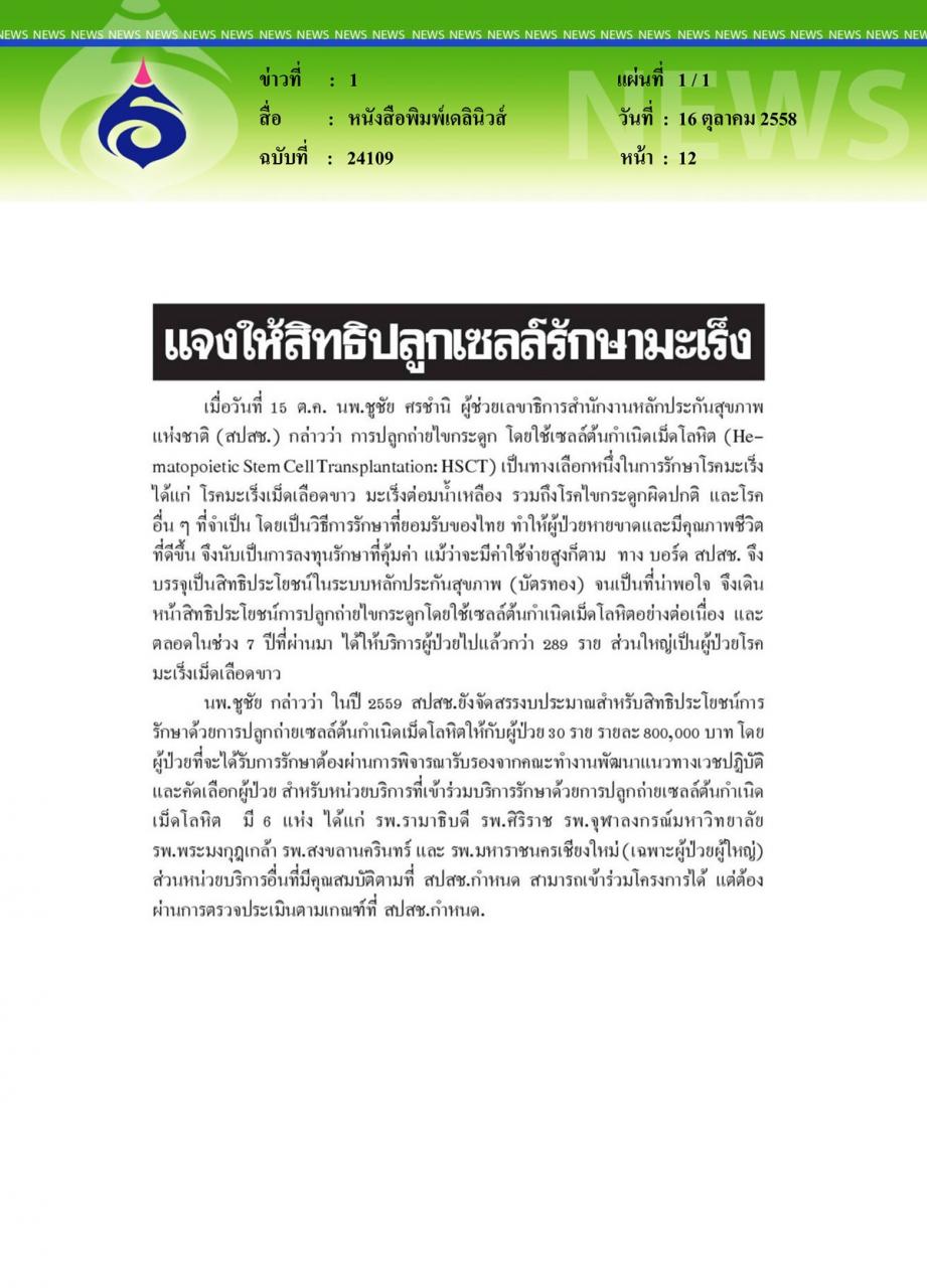 หนังสือพิมพ์เดลินิวส์ แจงให้สิทธิปลูกเซลล์รักษามะเร็ง