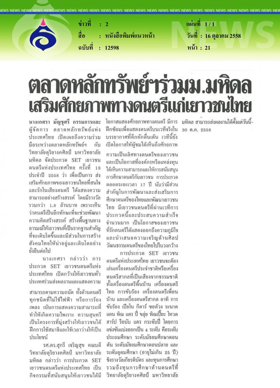 หนังสือพิมพ์แนวหน้า ตลาดหลักทรัพย์ฯ ร่วมม.มหิดลเสริมศักยภาพทางดนตรีแก่เยาวชนไทย