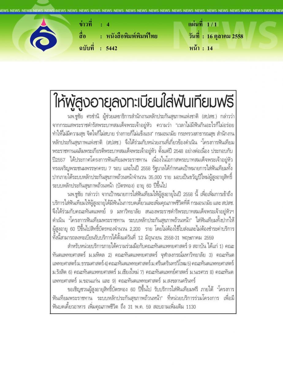 หนังสือพิมพ์พิมพ์ไทย ให้ผู้สูงอายุลงทะเบียนใส่ฟันเทียมฟรี