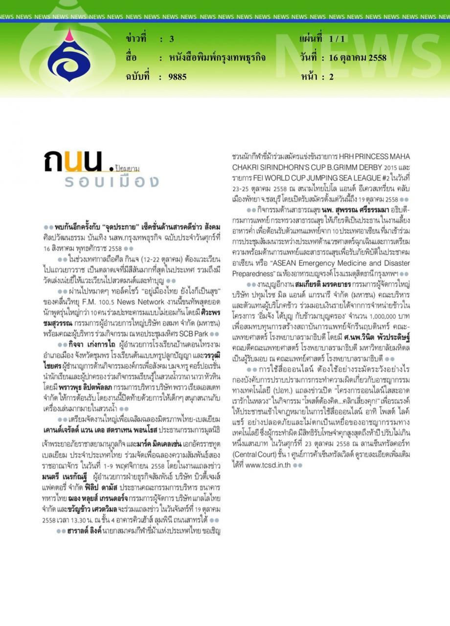 หนังสือพิมพ์กรุงเทพธุรกิจ มอบรายได้