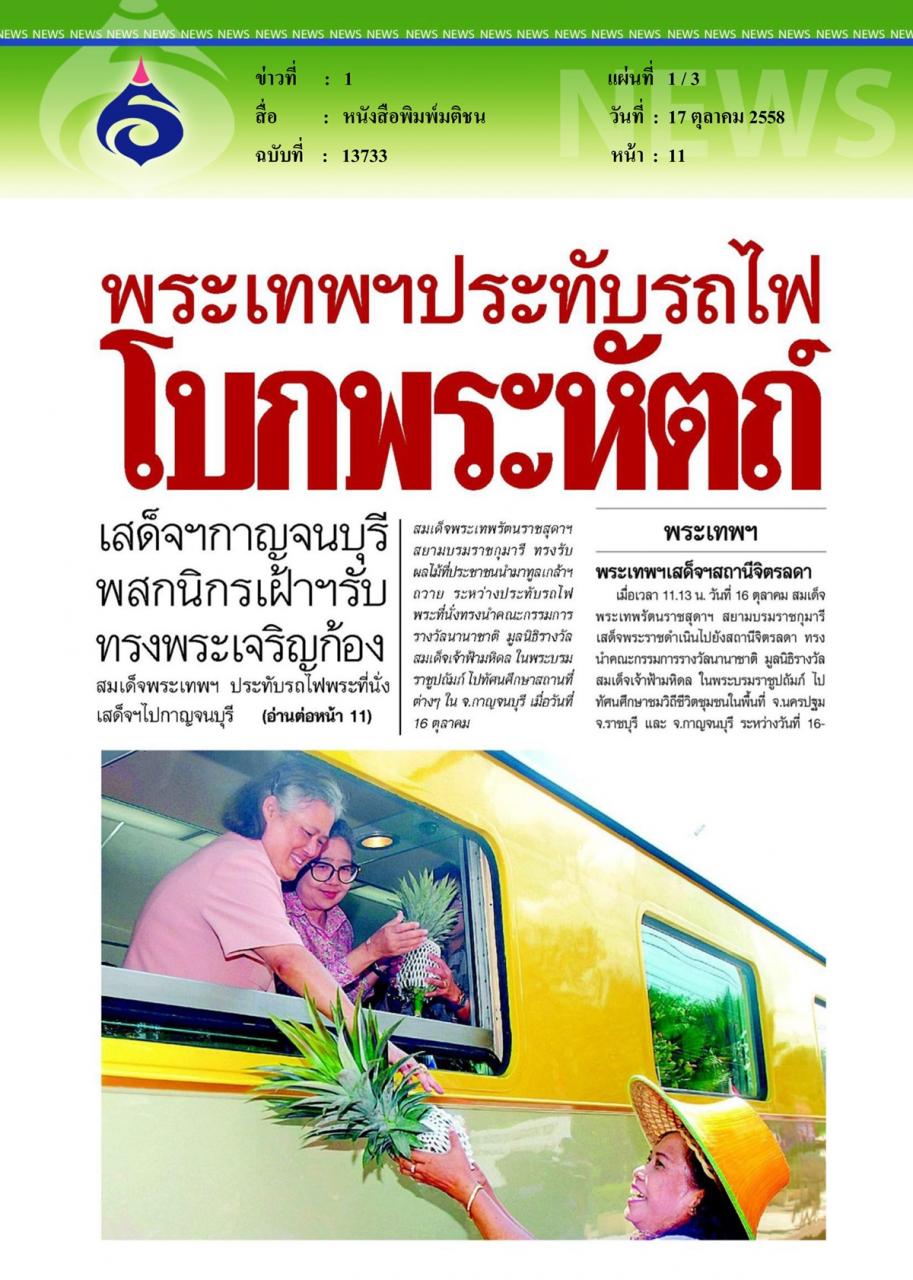 หนังสือพิมพ์มติชน พระเทพฯประทับรถไฟโบกพระหัตถ์ เสด็จฯกาญจนบุรี